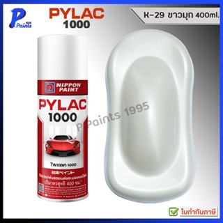 [ส่งด่วนในวัน] PYLAC 1000 สีขาวมุก สีขาว K-29 ขาวมุก สีไพแลค…