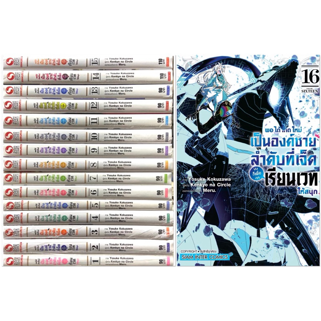 (ยกชุด16เล่ม) พอได้เกิดใหม่เป็นองค์ชายลำดับที่เจ็ดก็เพื่อเรียนเวทให้สนุก เล่ม 1-16 [หนังสือการ์ตูน] ใหม่มือหนึ่ง