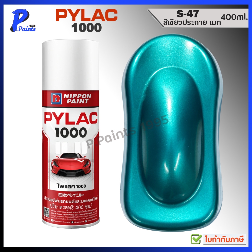 [ส่งด่วนในวัน] PYLAC 1000 เขียวประกาย S-47 เขียวอมฟ้าเมท เขียวเมท สีประกาย สีเมทัลลิค GREEN MET