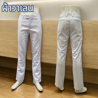 กางเกงสแล็คสีขาว ผ้าวาเลนติโน่ กางเกงขายาว