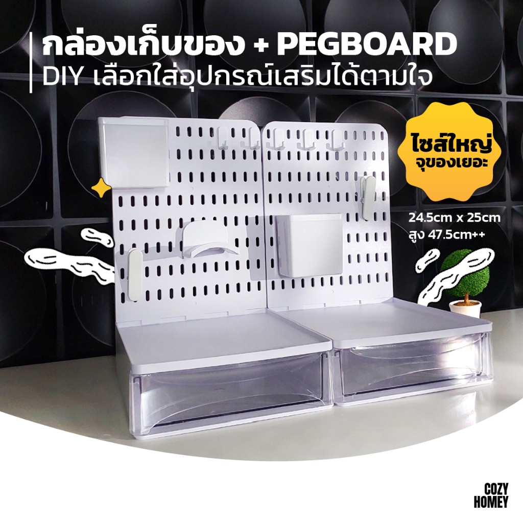 Set Pegboard ลิ้นชัก ชั้นวาง กระดานเจาะรู ตั้งโต๊ะ จัดเก็บ จัดระเบียบ โต๊ะทำงาน โต๊ะคอม Cozy-Homey