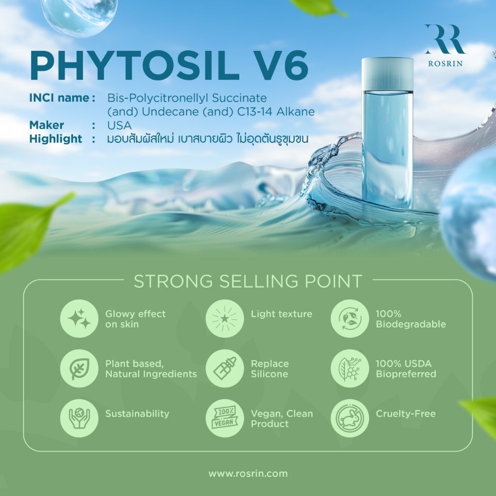 PhytoSil V6 - สารให้ความชุ่มชื้น เนื้อเบา แห้งไว สกัดจากธรรมชาติ ทดแทนซิลิโคน (D5) ย่อยสลายได้ 100%  ขนาด50g-100g