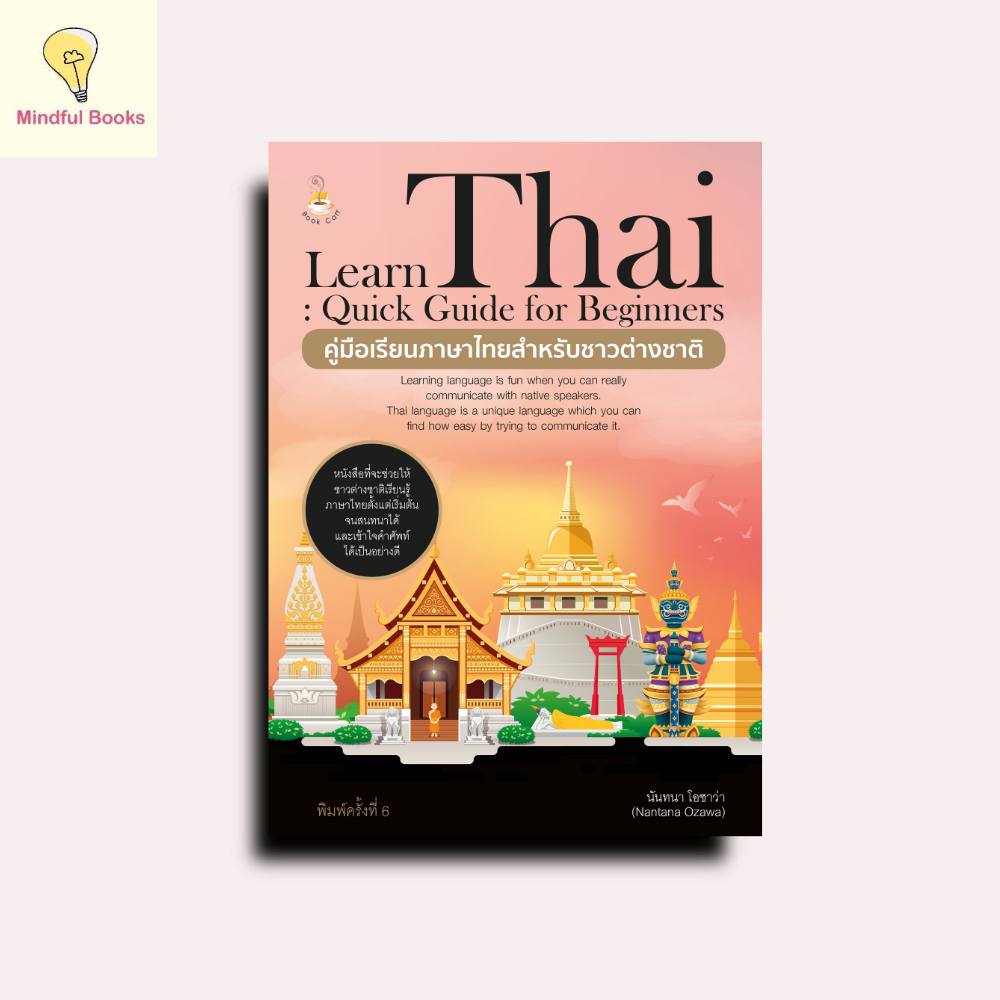 mindful books หนังสือ LEARN THAI :QUICK GUIDE ฯ คู่มือเรียนภาษาไทยสำหรับชาวต่างชาติ ค.3