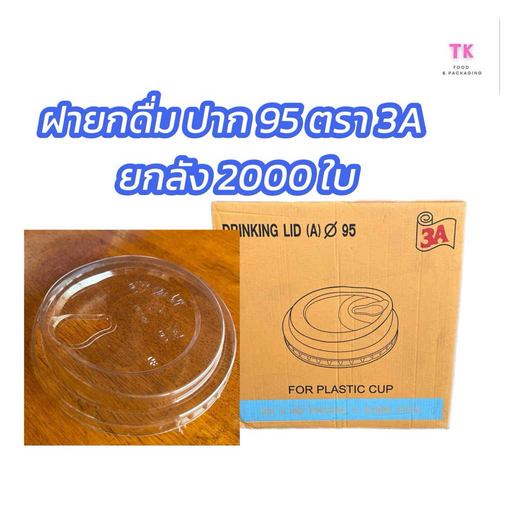 ฝายกดื่ม ปาก 95 ตรา 3A(ยกลัง)50ใบx40แถว2000 ใบ