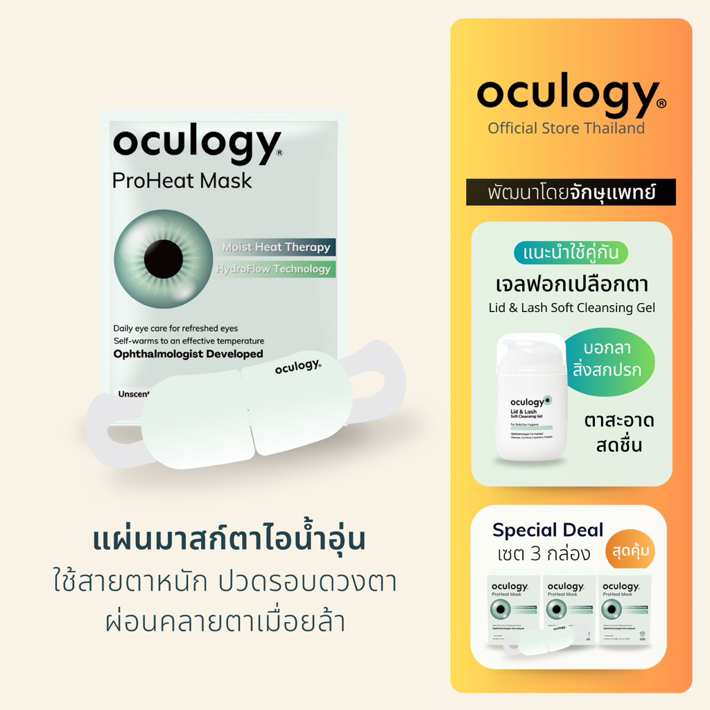 oculogy แผ่นมาสก์ตาไอน้ำชนิดอุ่น ProHeat Mask | 10 ชิ้น/กล่อง