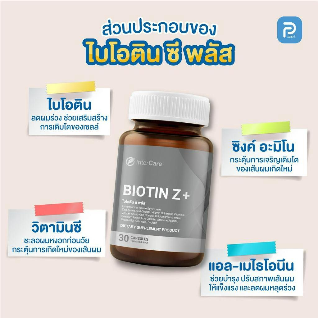 ไบโอติน พลัส ซี InterCare Biotin+Z  บำรุงรากผม กระตุ้นการเติบโตของเส้นผม ลดผมหลุดร่วง ผมบาง หัวล้าน