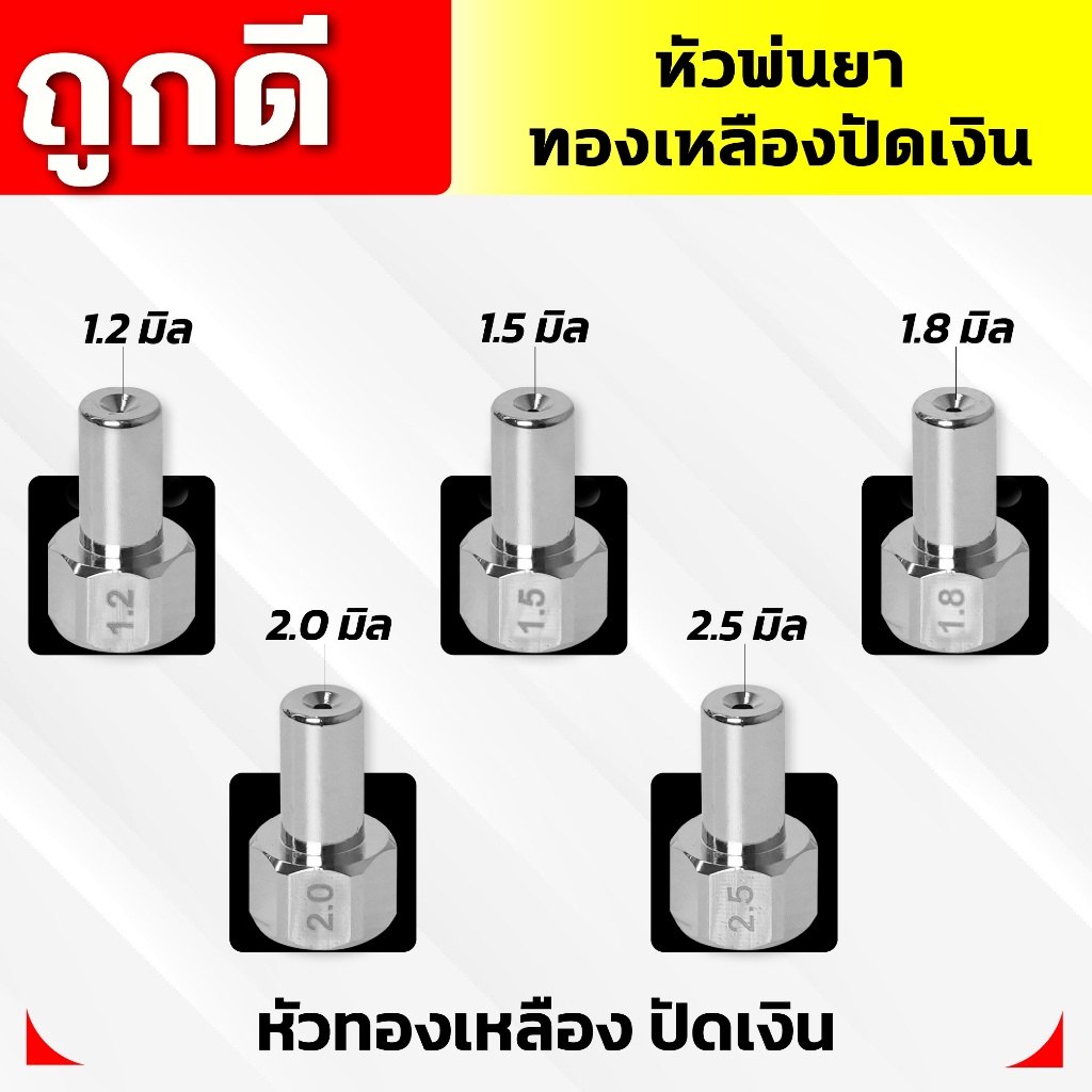 หัวพ่นยาทองเหลือง (ปัดเงิน) มีให้เลือกขนาด 5 แบบ 1.2,1.5,1.8,2.0,2.5 มิล Dragonfly ใส่กับก้านพ่นยา