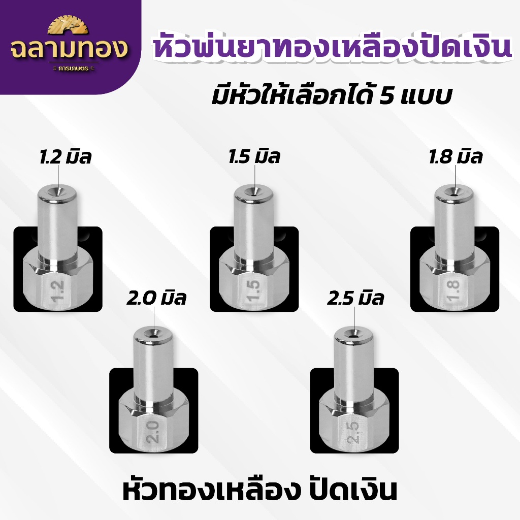 หัวพ่นยาทองเหลือง (ปัดเงิน) มีให้เลือกขนาด 5 แบบ 1.2,1.5,1.8,2.0,2.5 มิล Dragonfly ใส่กับก้านพ่นยา