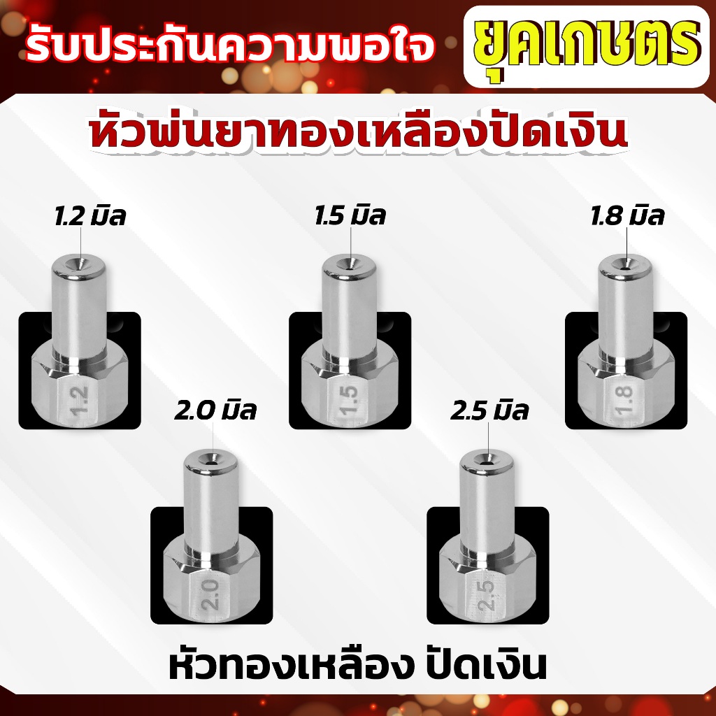 หัวพ่นยาทองเหลือง (ปัดเงิน) มีให้เลือกขนาด 5 แบบ 1.2,1.5,1.8,2.0,2.5 มิล Dragonfly ใส่กับก้านพ่นยา