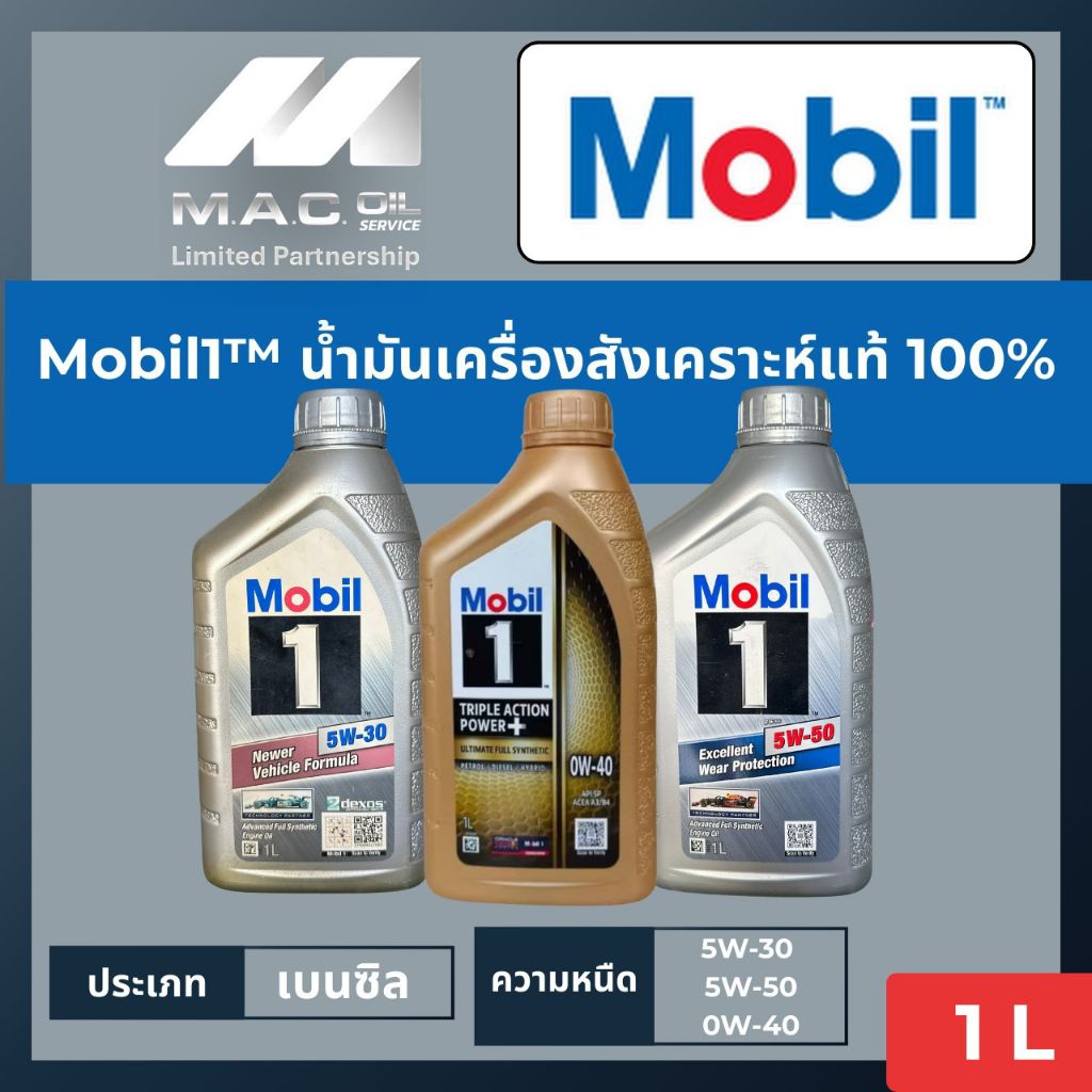Mobil1™  โมบิล1 5W30 / 5W50 / 0W40 น้ำมันเครื่อง เบนซิน สังเคราะห์แท้ 100% ขนาด 1 ลิตร