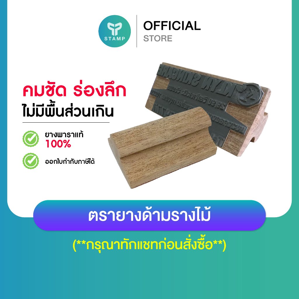 [PPstamp] ตรายางด้ามรางไม้ (**กรุณาทักแชทก่อนสั่งซื้อ**)