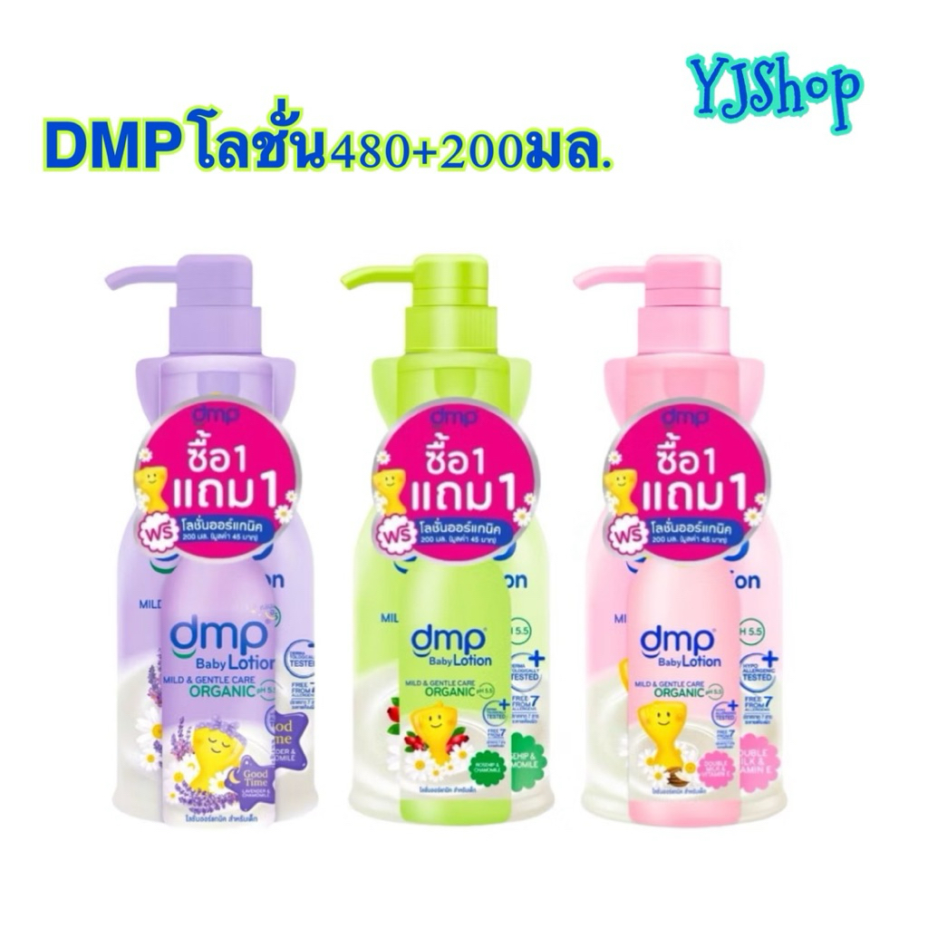 DMP ดีเอ็มพี เบบี้โลชั่น 480 มล.+200มล.