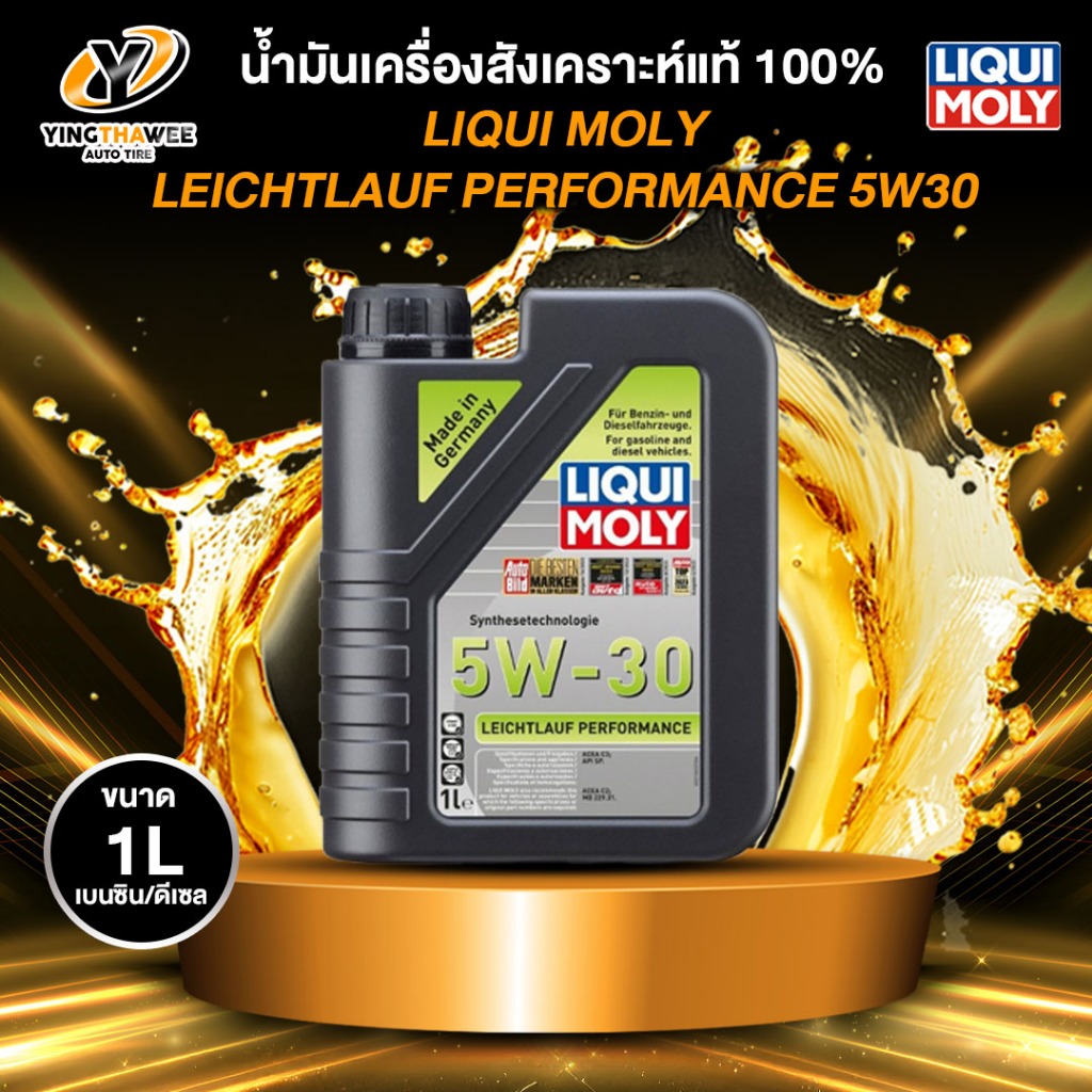 LIQUI MOLY LEICHTLAUF PERFORMANCE 5W30 น้ำมันเครื่องสังเคราะห์แท้ เครื่องยนต์เบนซินดีเซล 1 ลิตร
