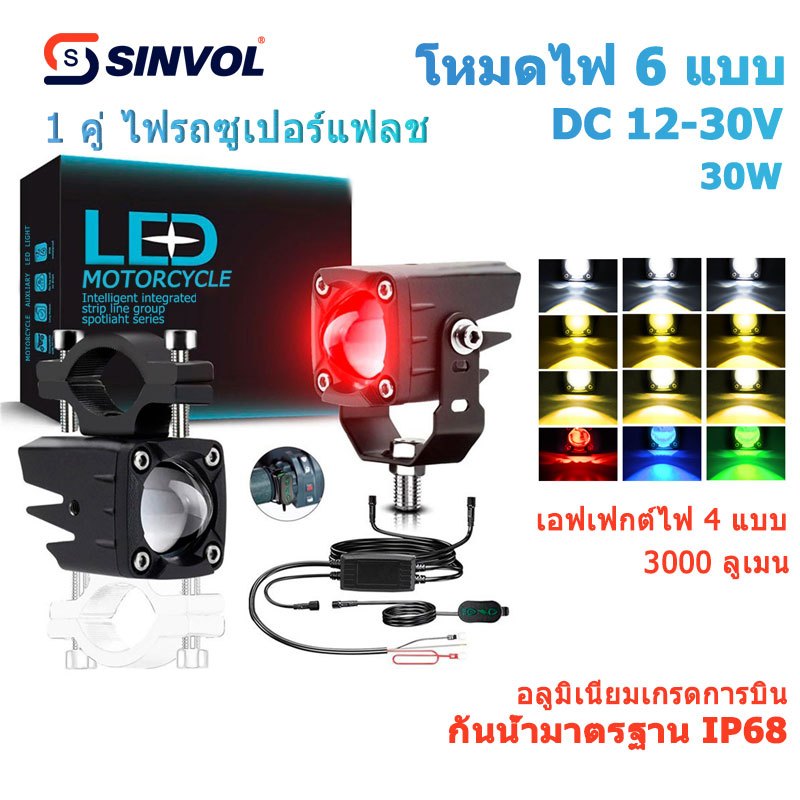SINVOL ไฟเดม่อนอาย ไฟสปอตไลท์ LED LM1 กันน้ำ IP68 อลูมิเนียมไฟเดม่อนอาย แดง น้ำเงิน เขียว 12-30V รถยนต์ มอเตอร์ไซค์
