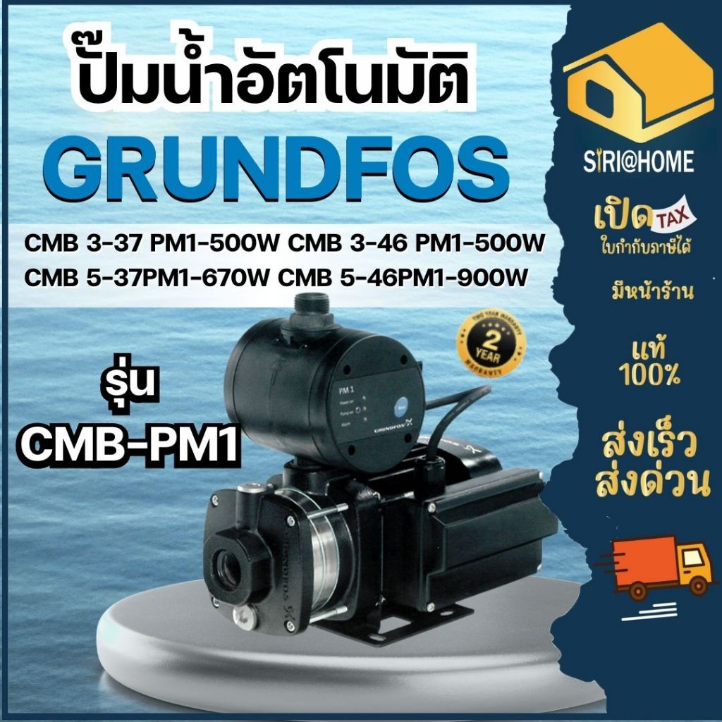 GRUNDFOS ปั๊มน้ำอัตโนมัติ รุ่น CMB-PM1 CMB 3-37PM1 CMB 3-46PM1 CMB 5-37PM1 CMB 5-46PM1 ปั๊มออโต้