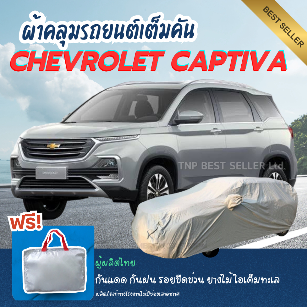 คุ้มชัวร์.! ผ้าคลุมรถยนต์ Chevrolet CAPTIVA ทนแดดทนฝน ป้องกันรอยขีดข่วนมูลสัตว์ยางไม้ และไอเค็มทะเล
