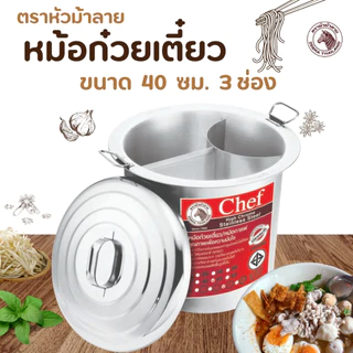 หม้อก๋วยเตี๋ยว 3 ช่องโค้ง ขนาด 36/40/45/50 cm. ปลอดภัยไร้สารตะกั่ว