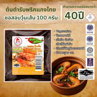 ซอสอบวุ้นเส้น ตรากนกวรรณ แบบซอง น้ำหนักสุทธิ 100 กรัม