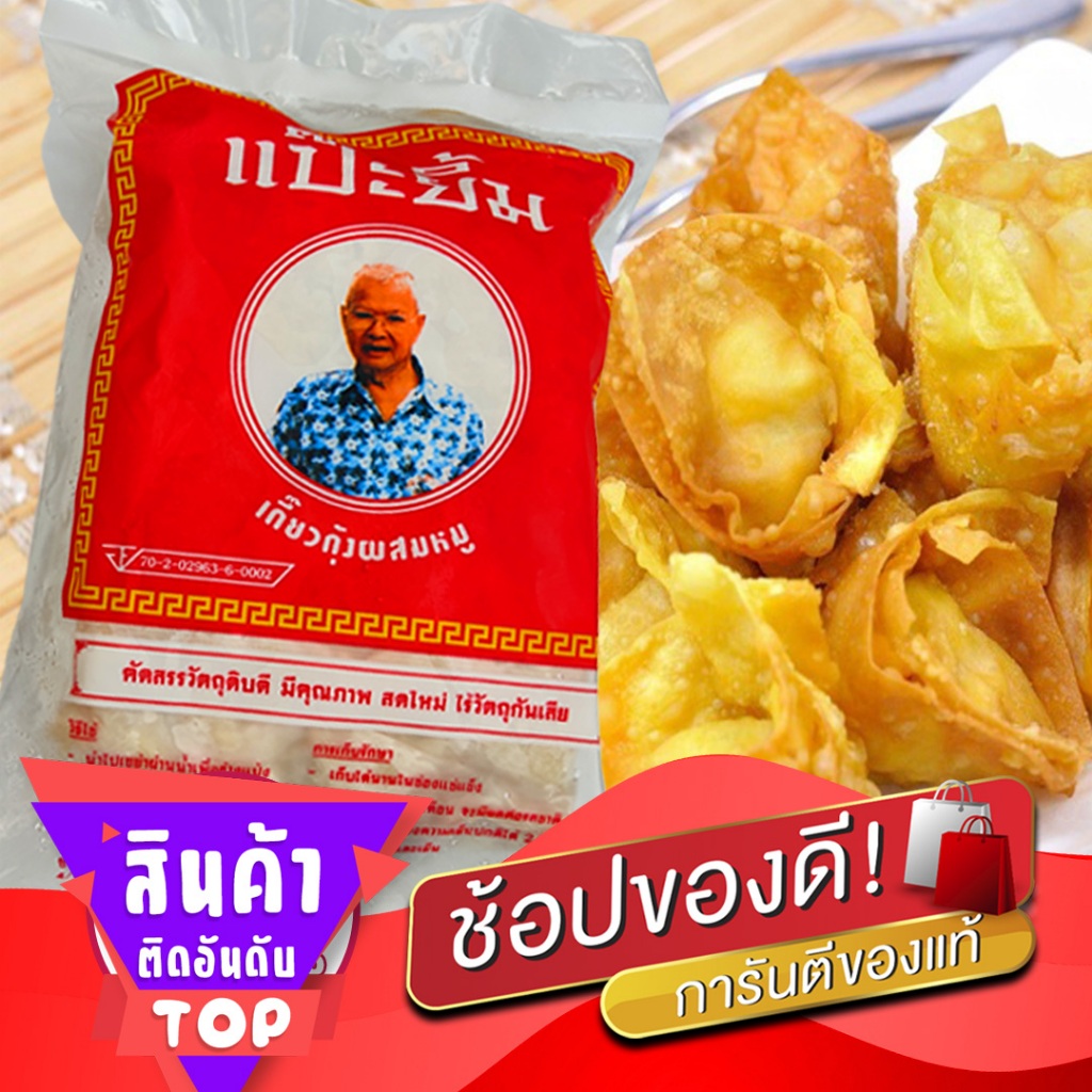 (ส่งด่วน!) เกี๊ยวกุ้ง ตราแป๊ะยิ้มเกี๊ยวกุ้งผสมหมู เกี๊ยวกุ้งสำเร็จ พร้อมประกอบอาหาร ไม่ใส่สารปลอมปน อร่อย ถูกหลักอนามัย