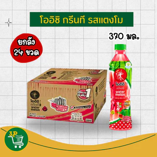 โออิชิ กรีนที น้ำชาเขียว 370 มล. ยกลัง 24 ขวด