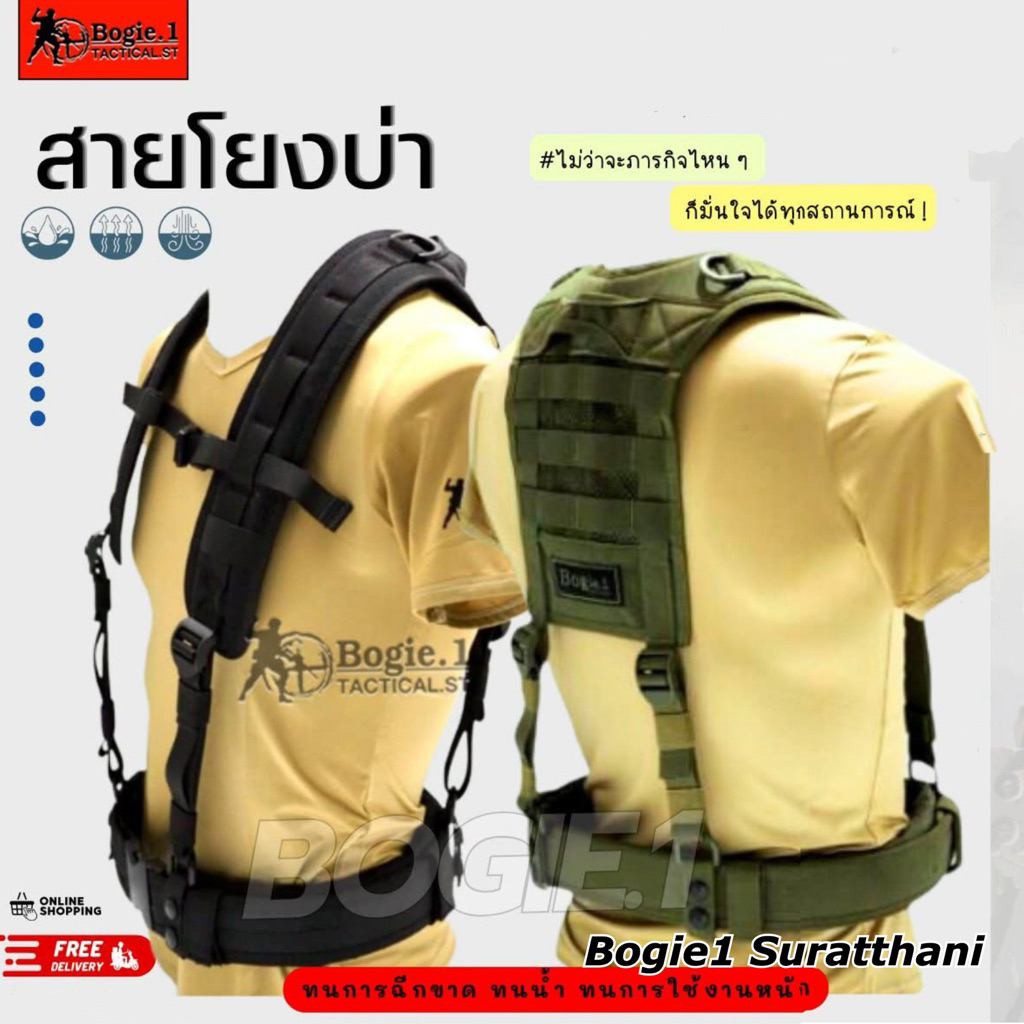 Bogie1 สายโยงบ่า สายเก่งทหาร