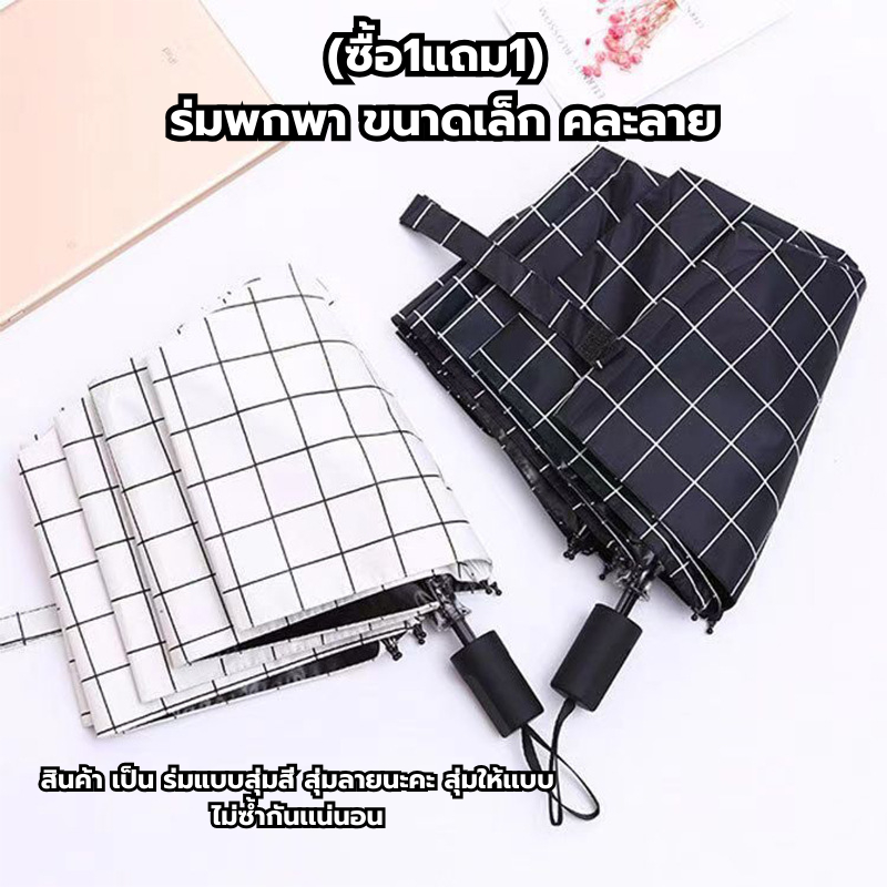 (ซื้อ1แถม1) ร่มพกพา ขนาดเล็ก คละลาย