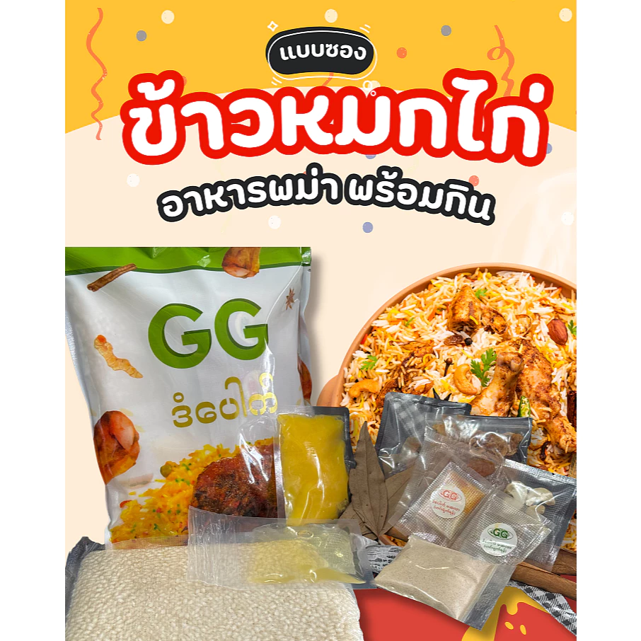 ข้าวหมกไก่ แบบซอง จาพม่า