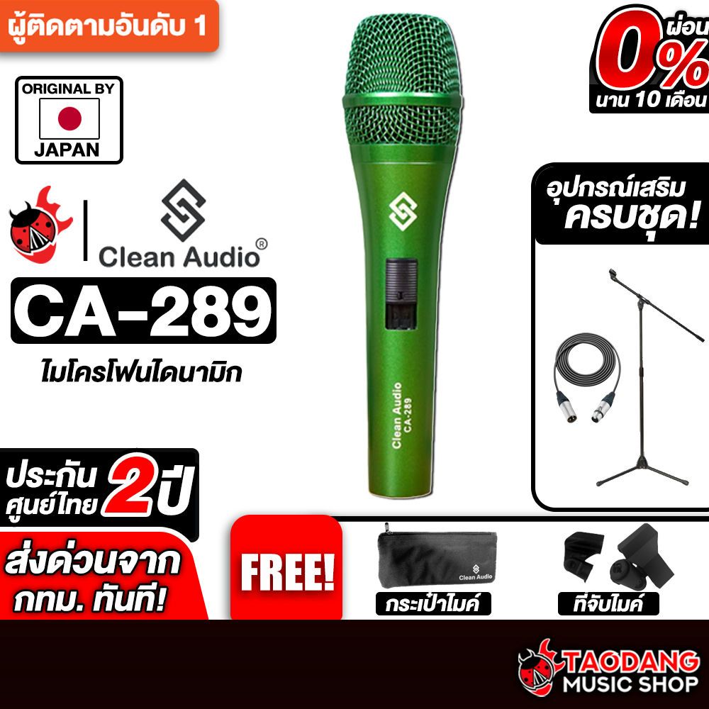 ส่วนลด 3,000.- MAX ส่งด่วนกทม.&ปริ,  Clean audio CA289 สี Green ไมโครโฟน Clean audio CA-289 Michopho