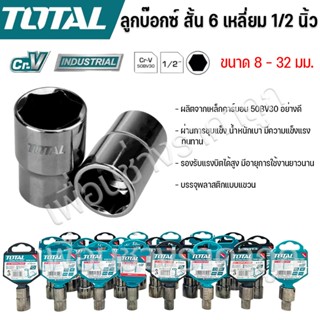 Total ลูกบ๊อกซ์ บลอค สั้น 6 เหลี่ยม 1/2