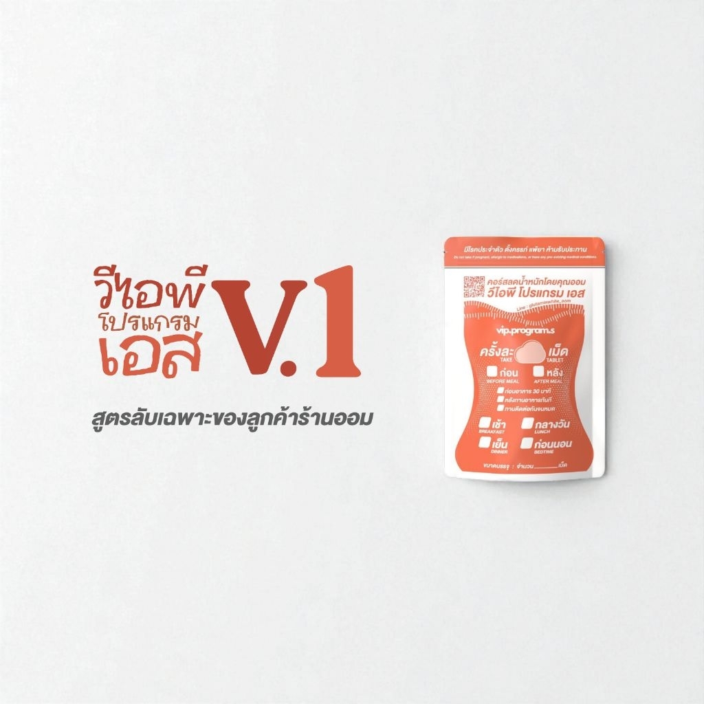 Vip โดยคุณออม กู้ร่างสร้างหุ่นปัง ซองส้ม สูตร V.1