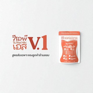 Vip โดยคุณออม กู้ร่างสร้างหุ่นปัง ซองส้ม สูตร V.1