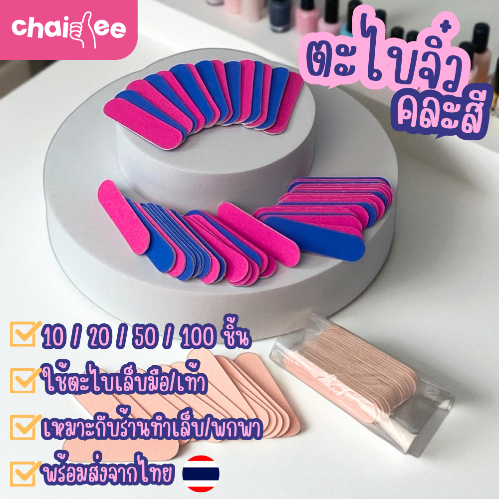 Chaidee ตะไบจิ๋ว ตะไบเล็บ ขนาด 5cm. ยกแพค 100/50 ชิ้น ใช้ตะไบหน้าเล็บ