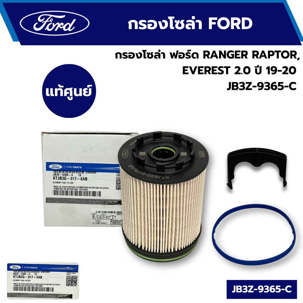 กรองโซล่า FORD RANGER ปี 2018-2021 ,FORD EVEREST ปี 2018-2020 (เครื่อง 2.0) JB3Z9365C