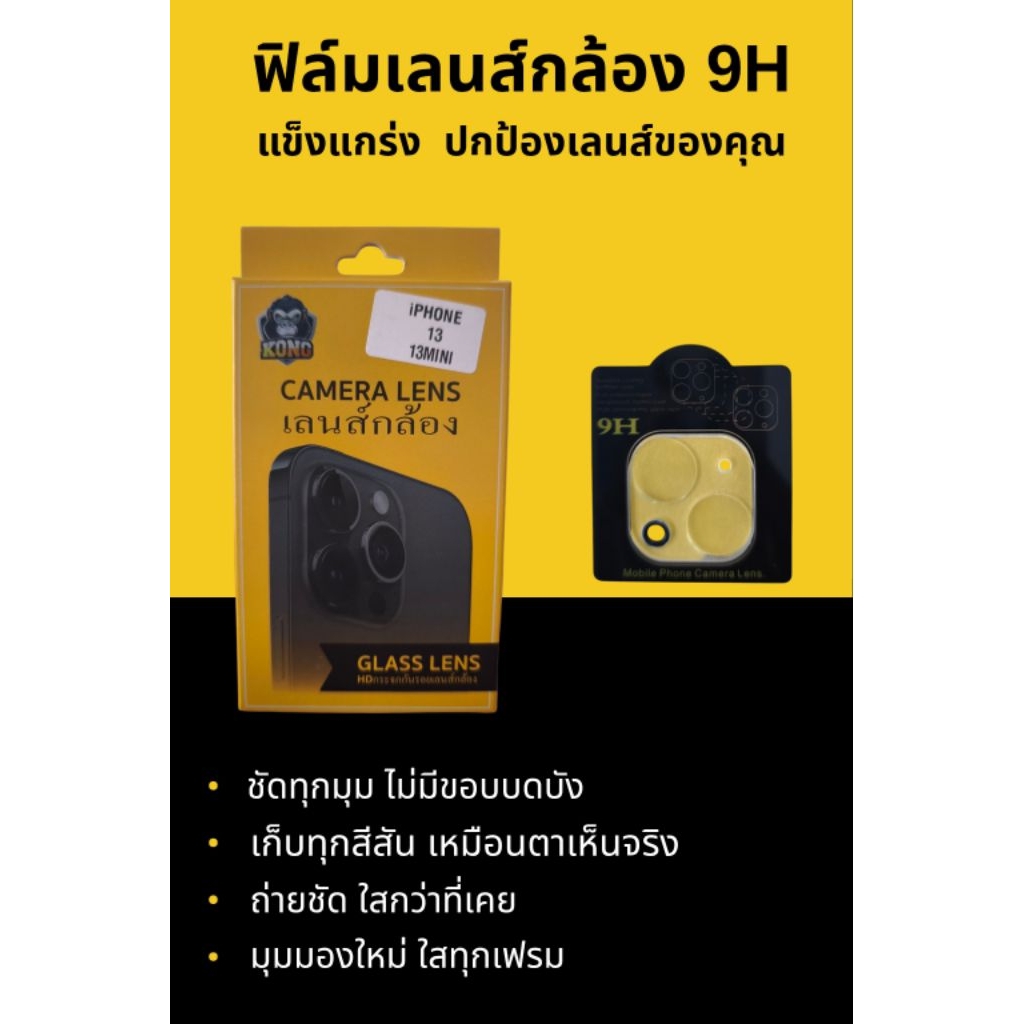 ฟิล์มเลนส์กล้องกันรอย iPhone 13/13mini
