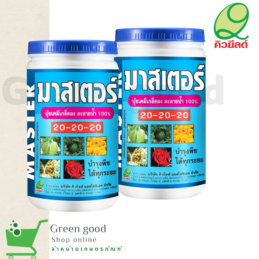มาสเตอร์ 20-20-20 ปุ๋ยเกร็ดละลายน้ำได้ดี บำรุงพืชได้ทุกระยะ