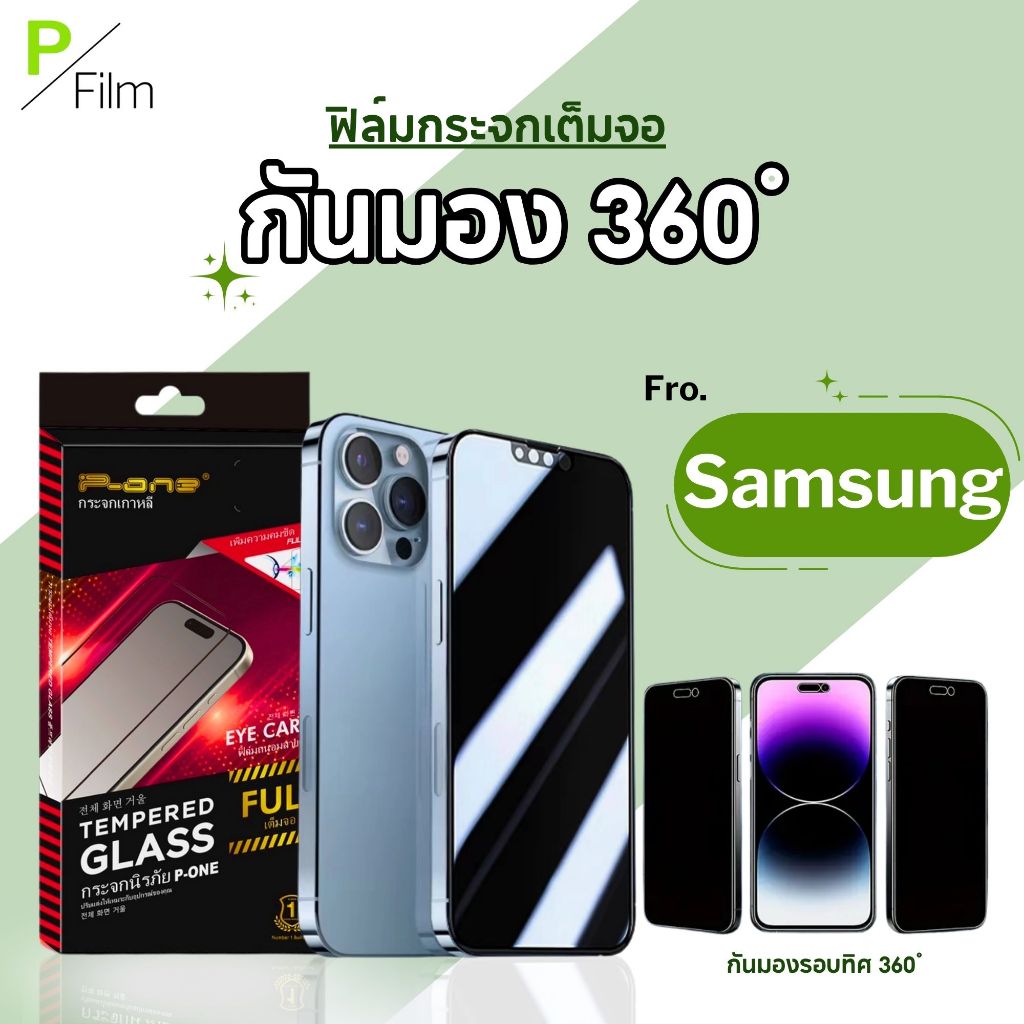 [P-Film] ฟิล์มกระจก กันเสือก360° เต็มจอ Samsung s24 fe s10 plus s23 fe s21 fe j7prime m51 m31