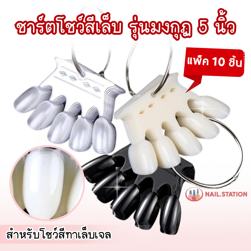 ชาร์ตโชว์สีเล็บ รุ่นมงกุฏ 5นิ้ว แพ็ค10ชิ้น โชว์สีทาเล็บเจล