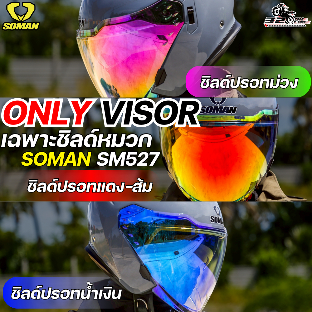 ชิลด์หมวกกันน็อค SOMAN SM527 ของล่าสุด ของแท้ ส่งไว!! 320sp.online