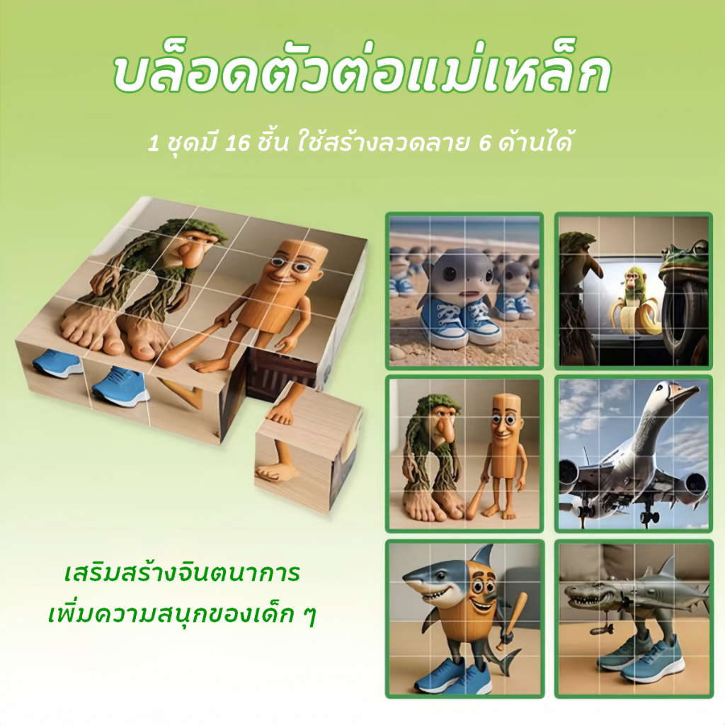 ของเล่นแม่เหล็ก ตัวต่อแม่เหล็ก TungTungTung Magnetic Cube 6 ด้าน 16 ชิ้น แรงดูดสูง Montessori STEM ประกอบง่าย ปลอดภัย