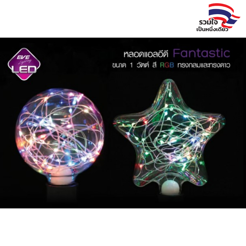 EVE หลอดแอลอีดี LED สลับสี RGB ไฟตกแต่ง หลอดไฟ รุ่น แฟนทาสติค Fantastic ทรงกลม ทรงดาว ขนาด 1 วัตต์ ข