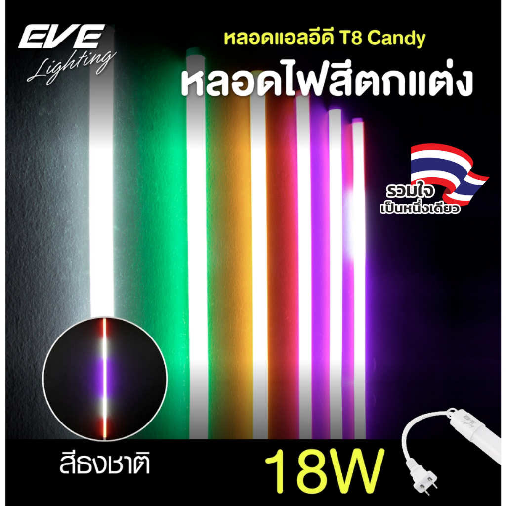EVE (จำหน่ายยกลัง) หลอดไฟนีออนสี รุ่น Candy ไฟกันน้ำ แอลอีดี LED T8 IP65 18W มีให้เลือกถึง 6 สี และ 