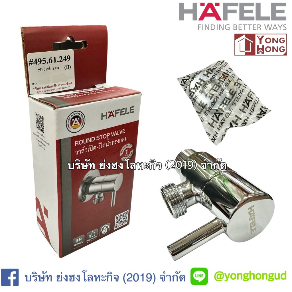 495.61.249 สต็อปวาล์ว HAFELE วาล์วปิด-เปิดน้ำทรงกลม แบบติดผนัง 495.61.251 สต็อปวาล์ว 2 ทาง ทองเหลือง