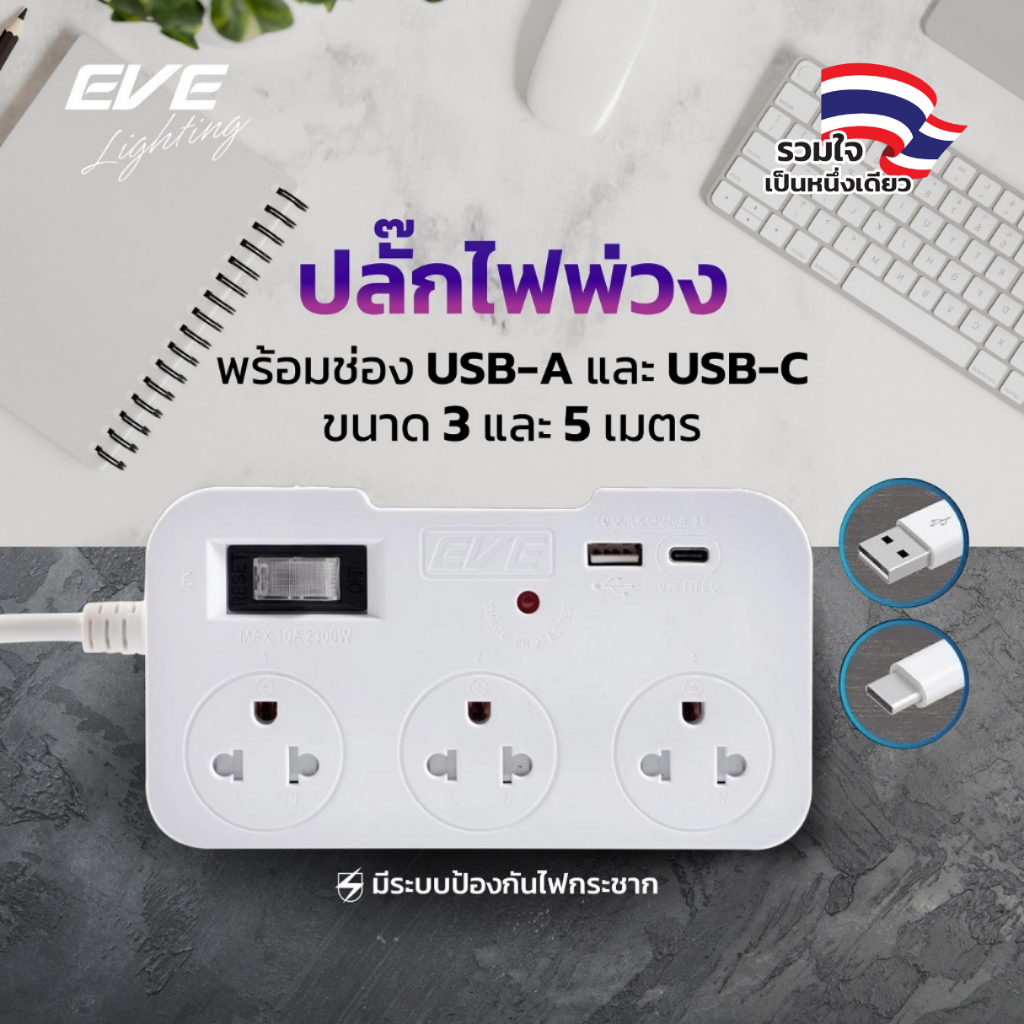 EVE ปลั๊กไฟ ปลั๊กพ่วง 3-5 เมตร ปลั๊กมาตรฐาน มอก. ขนาด 3 ช่อง พร้อมช่อง USB 1 ช่อง + USB-C 1 ช่อง
