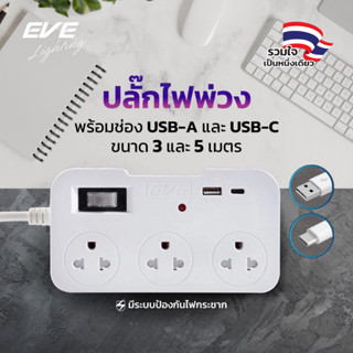 EVE ปลั๊กไฟ ปลั๊กพ่วง 3-5 เมตร ปลั๊กมาตรฐาน มอก. ขนาด 3 ช่อง…