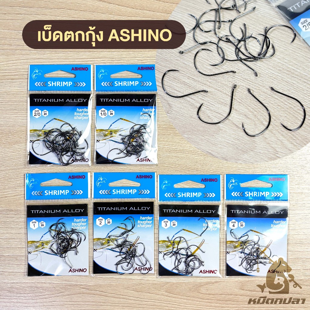ตัวเบ็ดตกกุ้ง ASHINO (ซองละ 20 ตัว) มีห่วง มีเงี่ยง ผลิตจาก Titanium Alloy เบ็ดตกกุ้ง