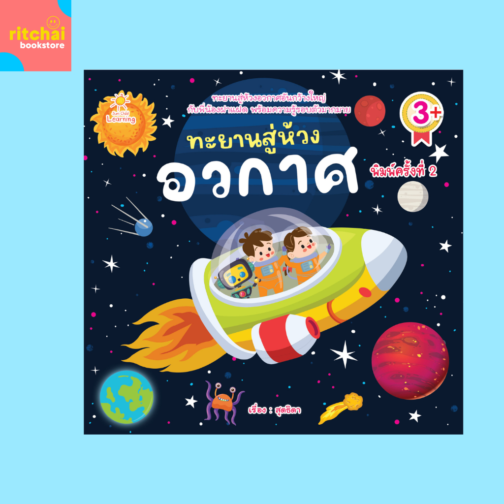 หนังสือเด็ก ทะยานสู่ห้วงอวกาศ พิมพ์ครั้งที่ 2