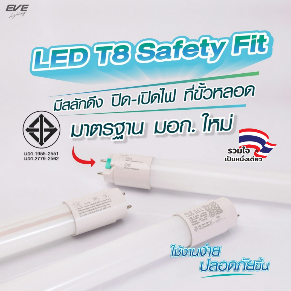 EVE หลอดแอลอีดี LED T8 (ไม่รวมชุดรางไฟ) ชนิดไฟเข้าสองทาง รุ่น Safety Fit ขนาด 9W 18W 22W แสงขาว รับป