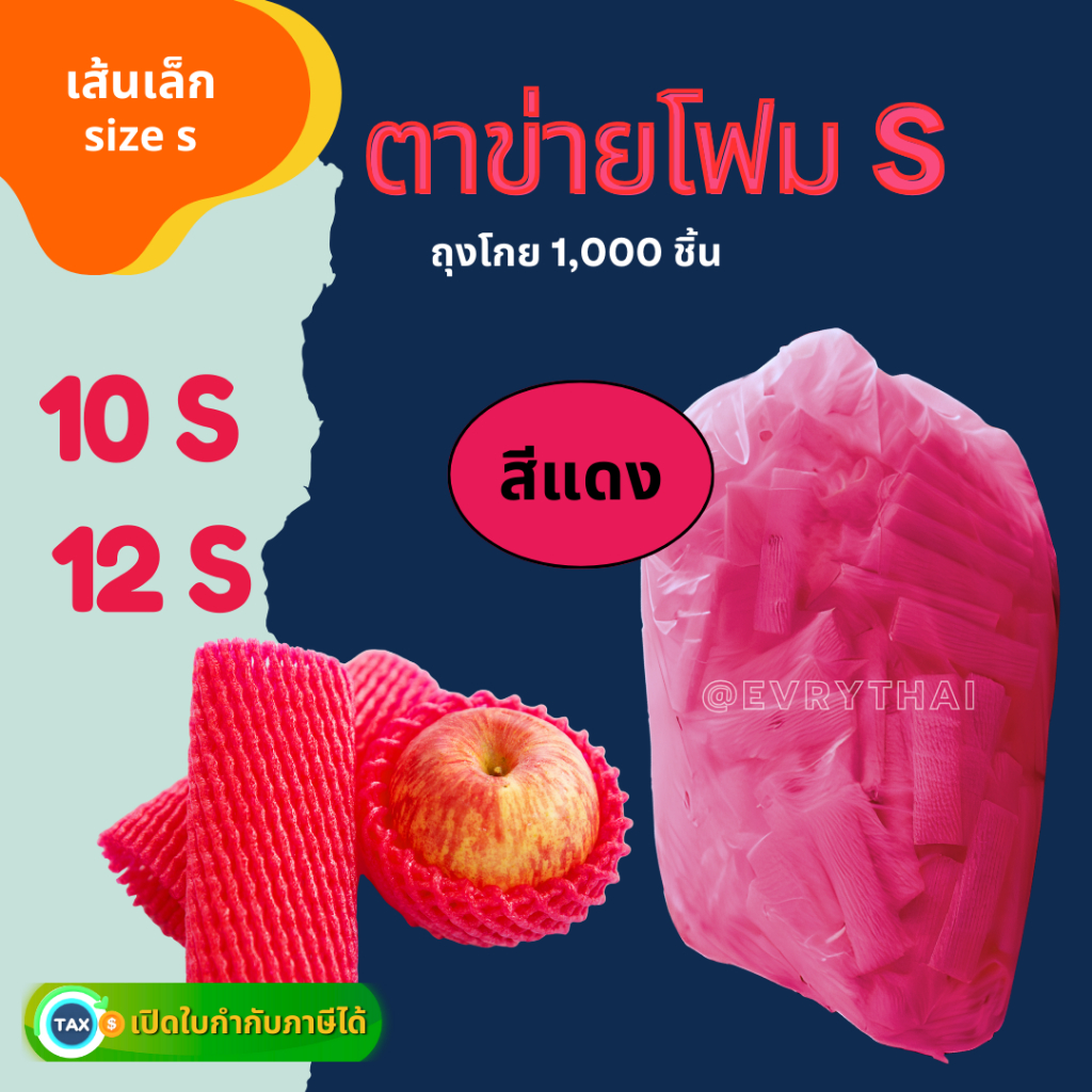 [มีโค้ดลด 17%] ตาข่ายโฟมห่อผลไม้ เส้นเล็ก S สีแดง 10 , 12 ซม. (ถุง 1,000 ชิ้น) ตาข่ายมะยงชิด ตาข่ายชมพู่ ตาข่ายแอปเปิ้ล