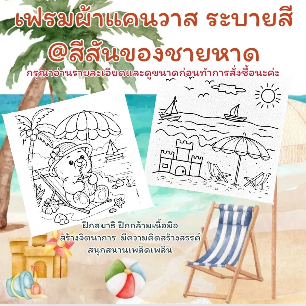เฟรมผ้าใบแคนวาสระบายสี(รหัสG)@สีสันของชายหาดขนาด15cm×15cm(สินค้าได้เฉพาะเฟรมพิมพ์ลาย)