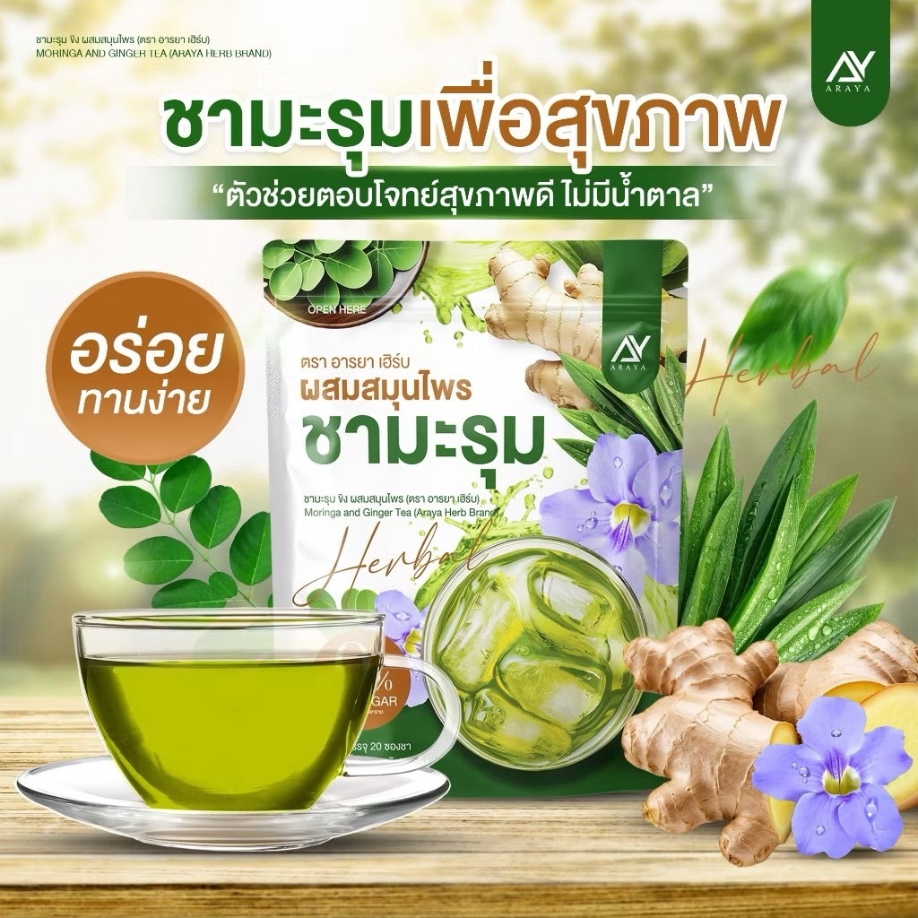อารยา ชามะรุม สมุนไพรชามะรุม เพื่อสุขภาพ พร้อมส่งค่ะ( 1ห่อมี 20ซอง)